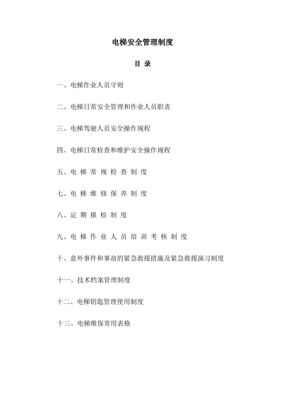 电梯维修保养手册_第3页