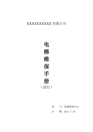 电梯维修保养手册