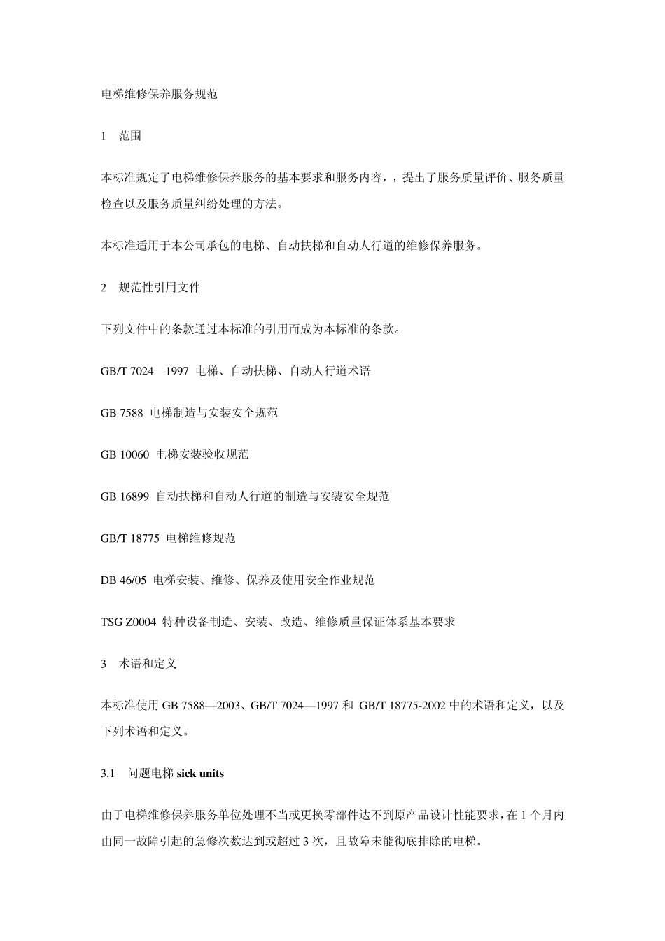 电梯维修保养服务规范_第1页