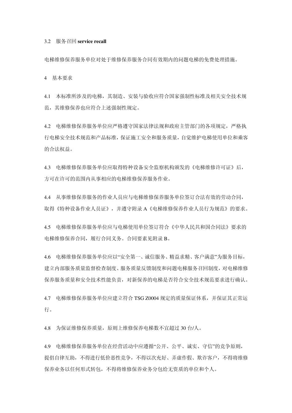 电梯维修保养服务规范_第2页