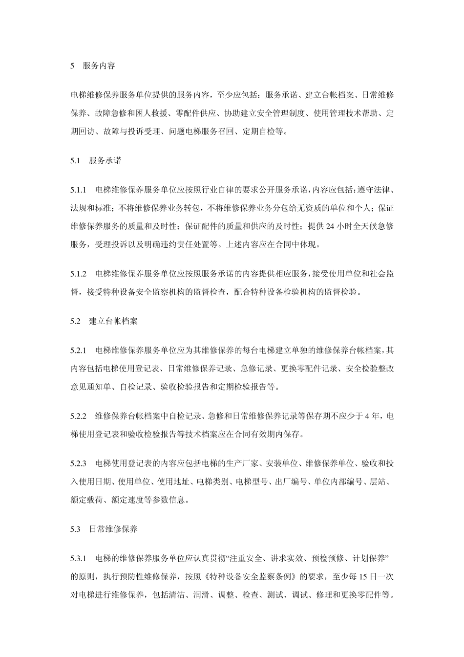 电梯维修保养服务规范_第3页