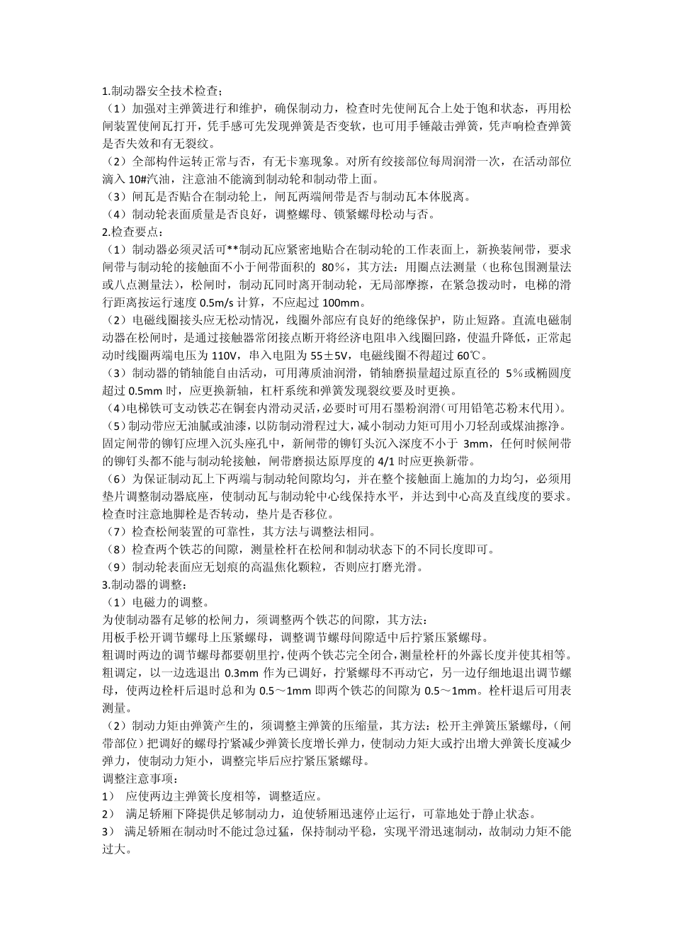 电梯维修保养规范_第2页