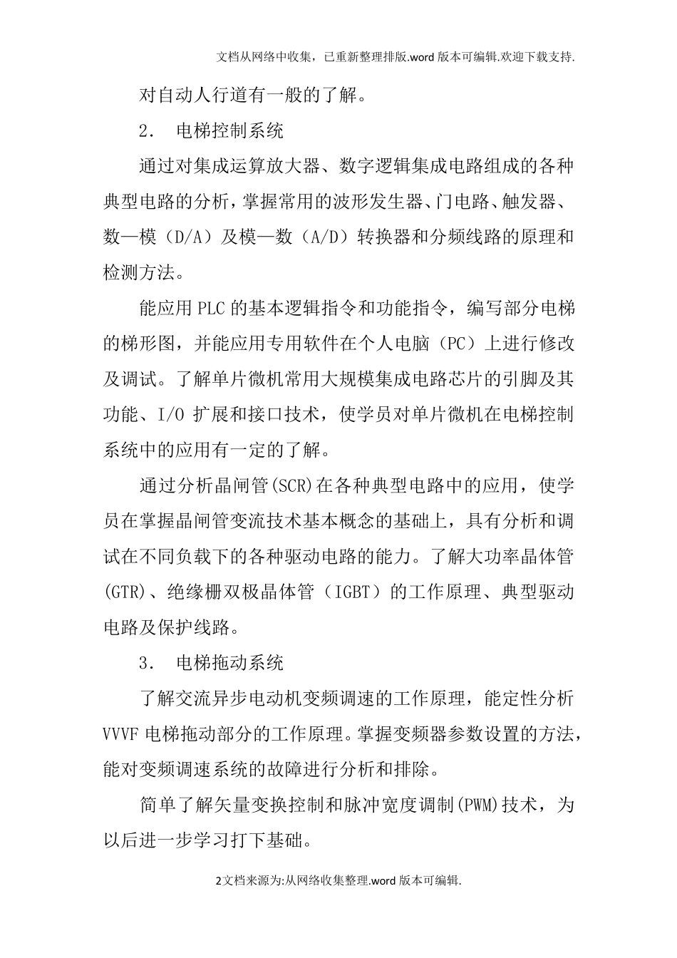 电梯维修培训计划doc_第2页