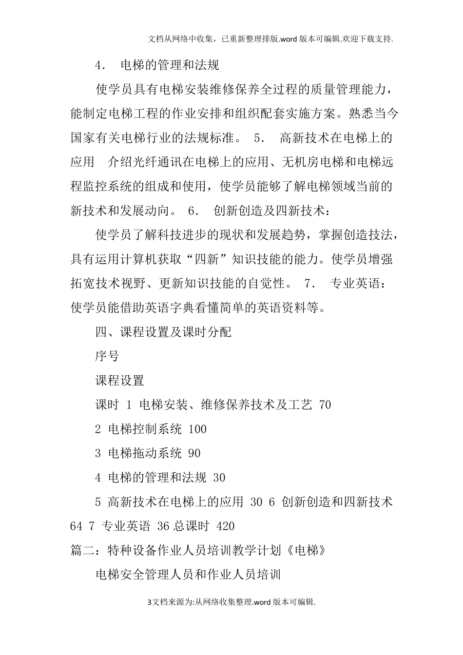 电梯维修培训计划doc_第3页