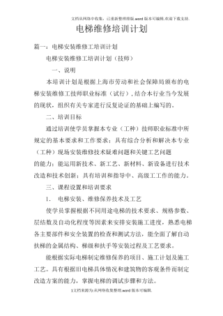 电梯维修培训计划doc