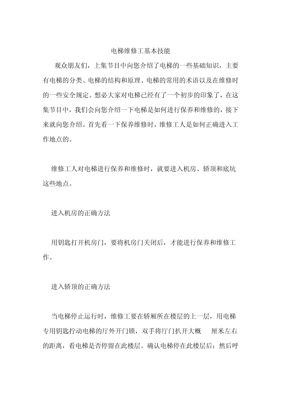 电梯维修工基本技能_第1页