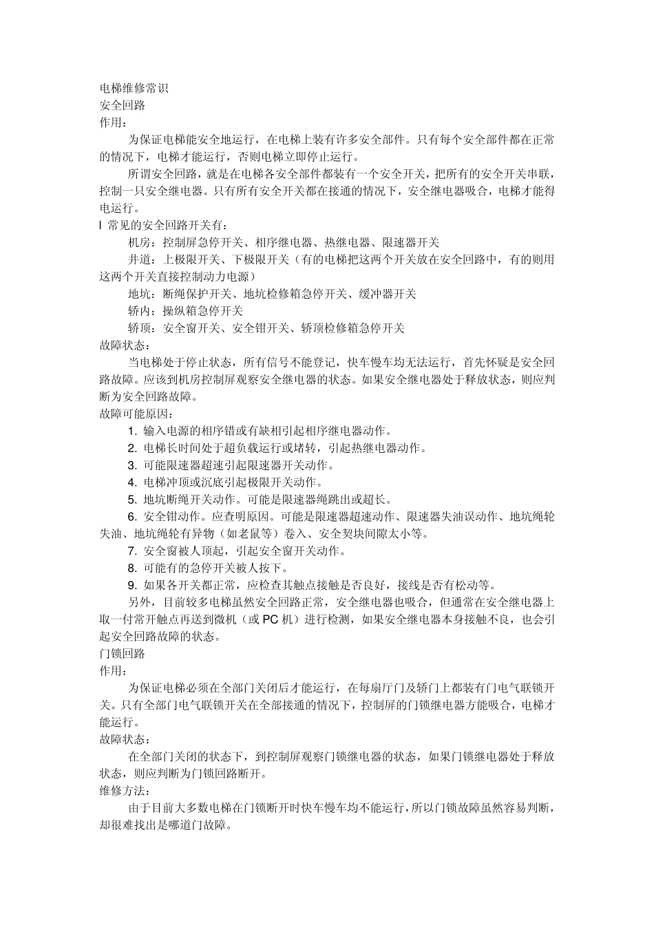 电梯维修常识1_第1页