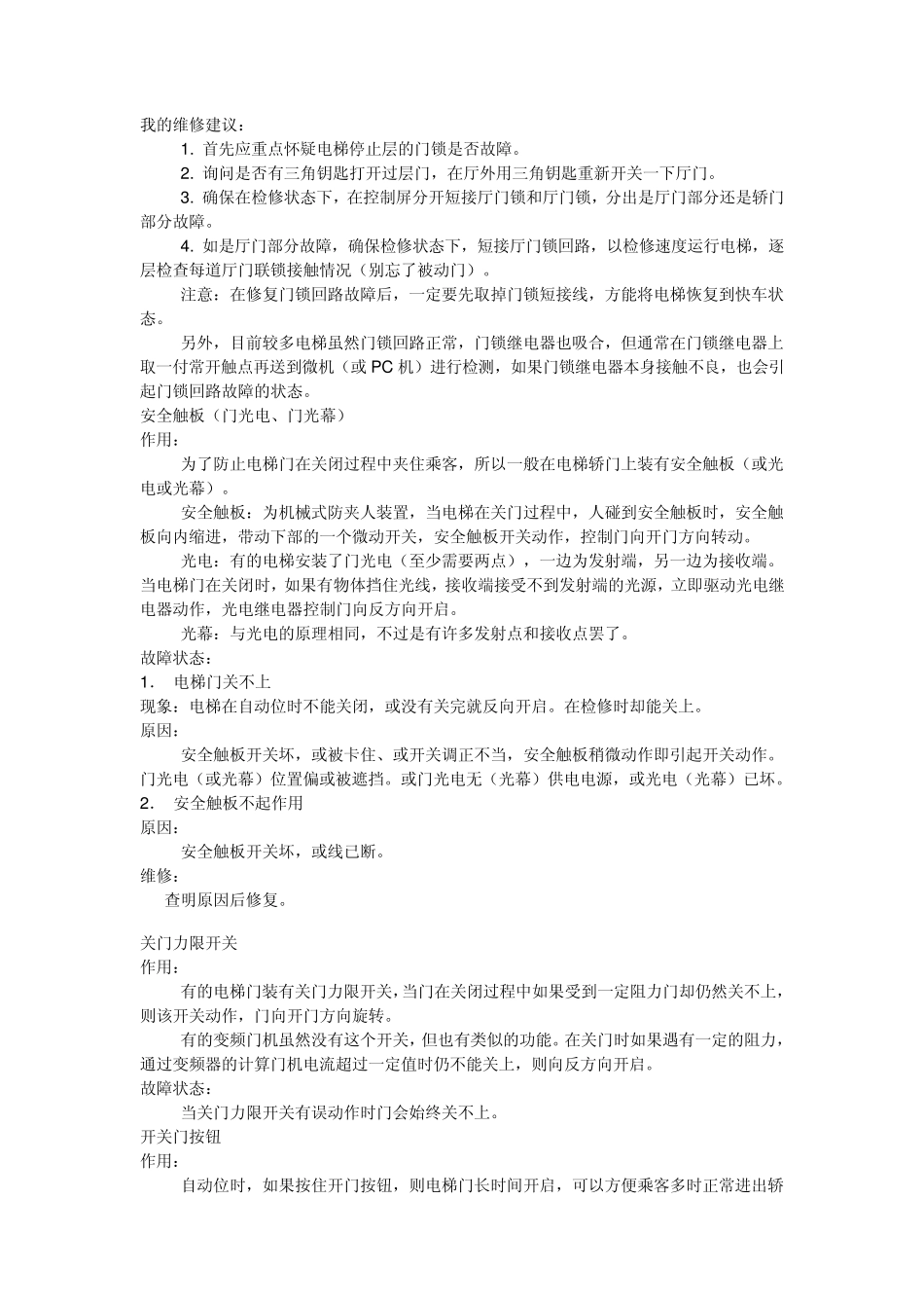 电梯维修常识1_第2页