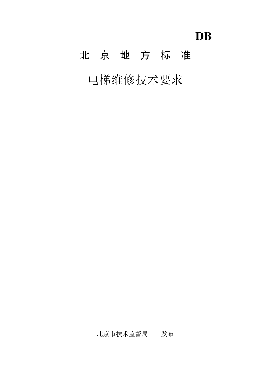 电梯维修技术要求(北京市地方标准)_第1页