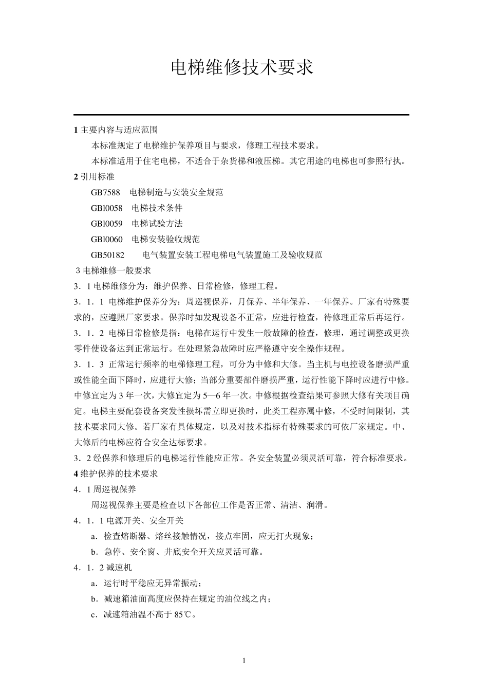 电梯维修技术要求(北京市地方标准)_第2页