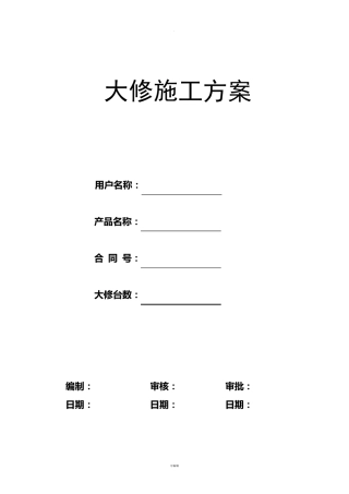 电梯维修改造施工方案(大修)