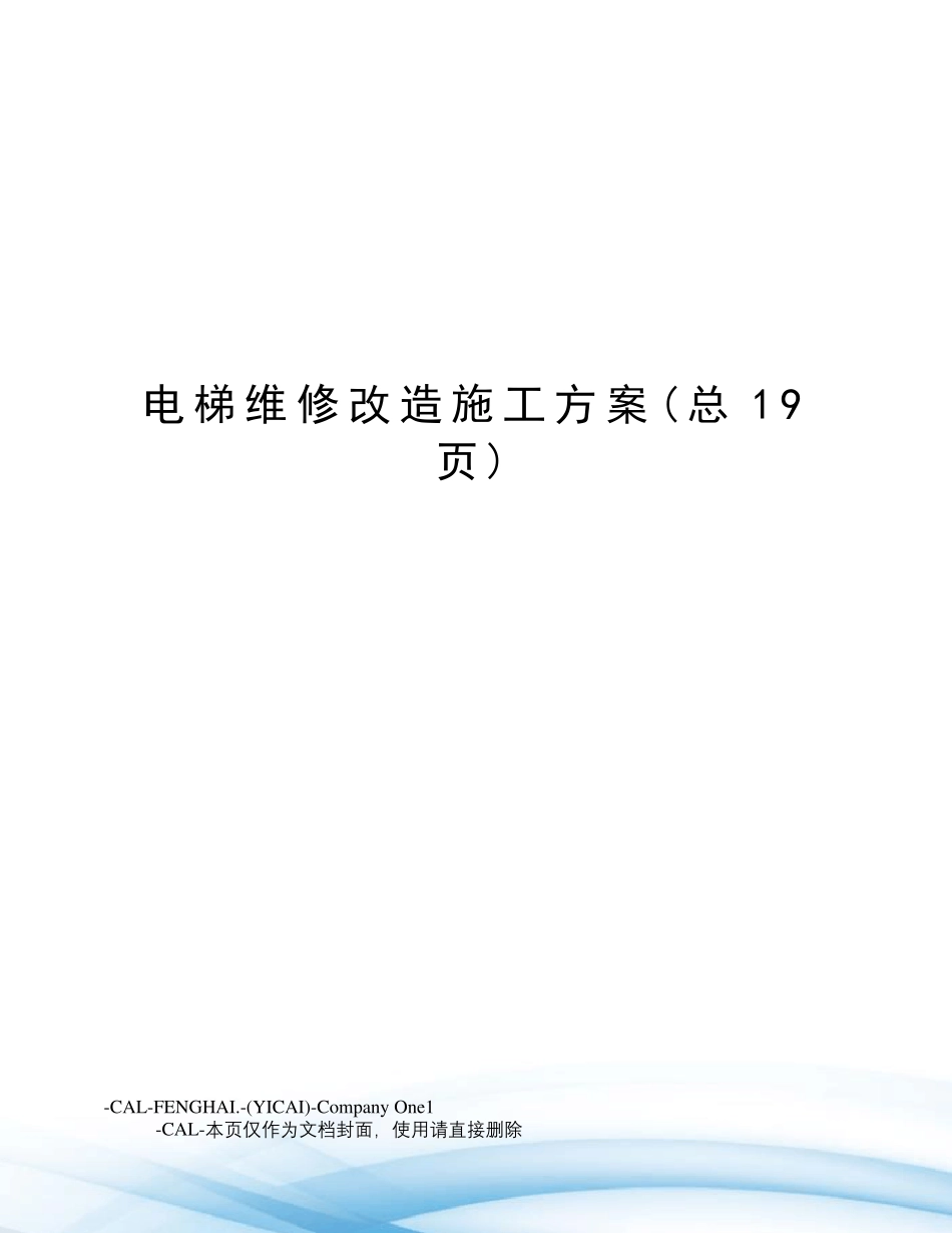 电梯维修改造施工方案_第1页