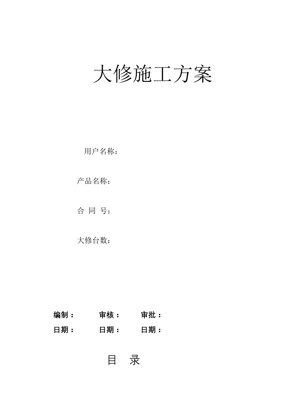 电梯维修改造施工方案_第2页
