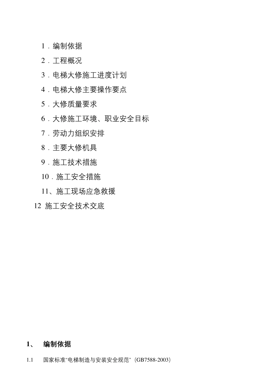 电梯维修改造施工方案_第3页