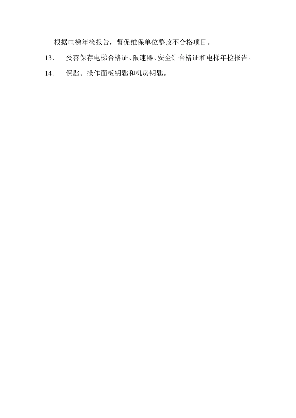 电梯维修管理制度_第2页