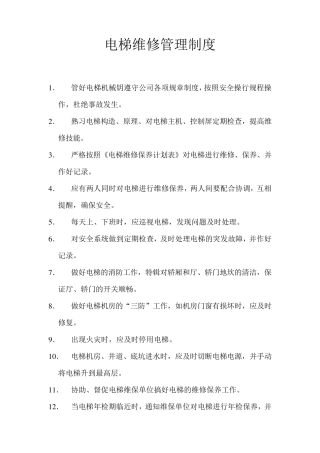 电梯维修管理制度