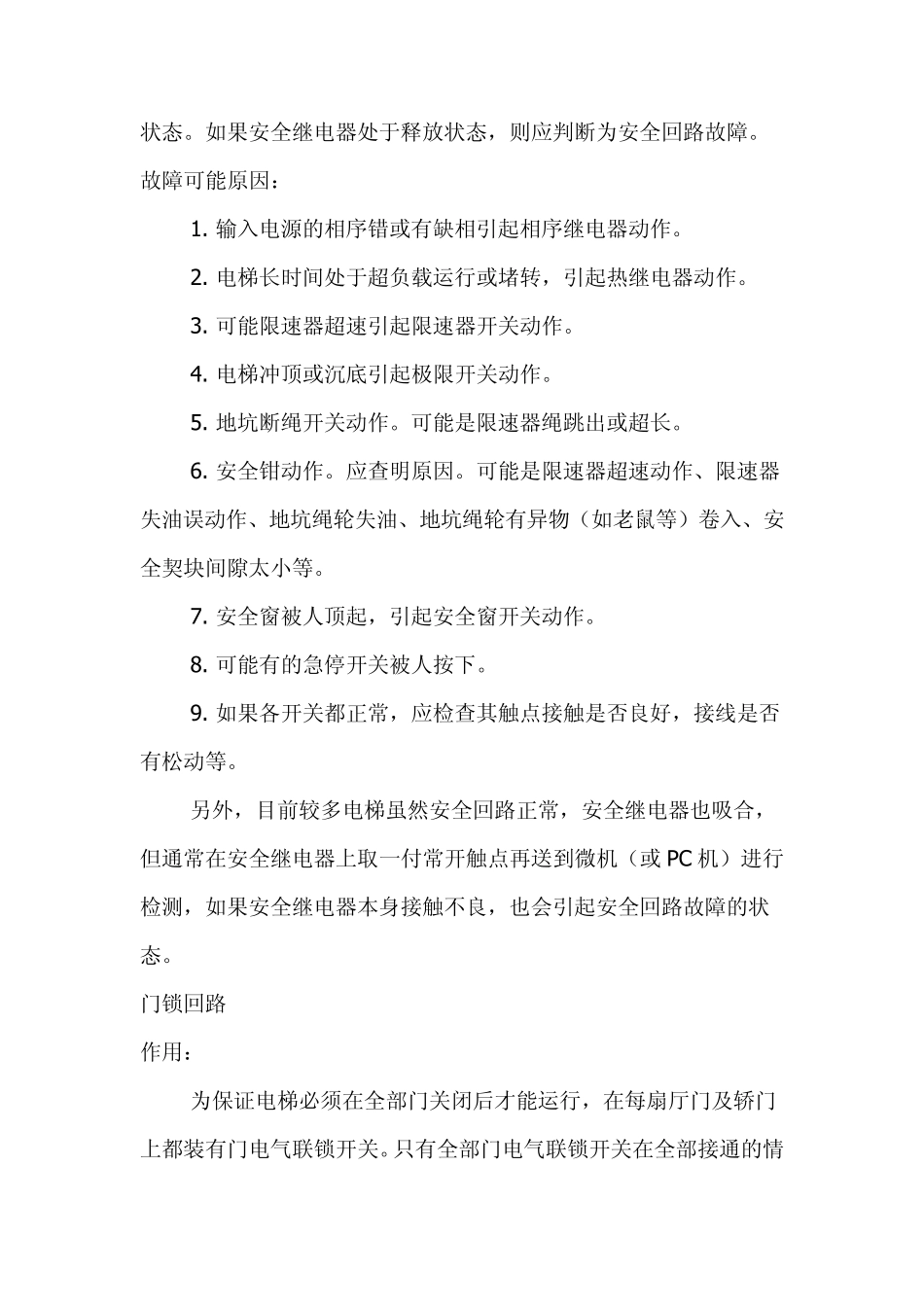 电梯维修经验电梯电气故障诊断技巧_第2页