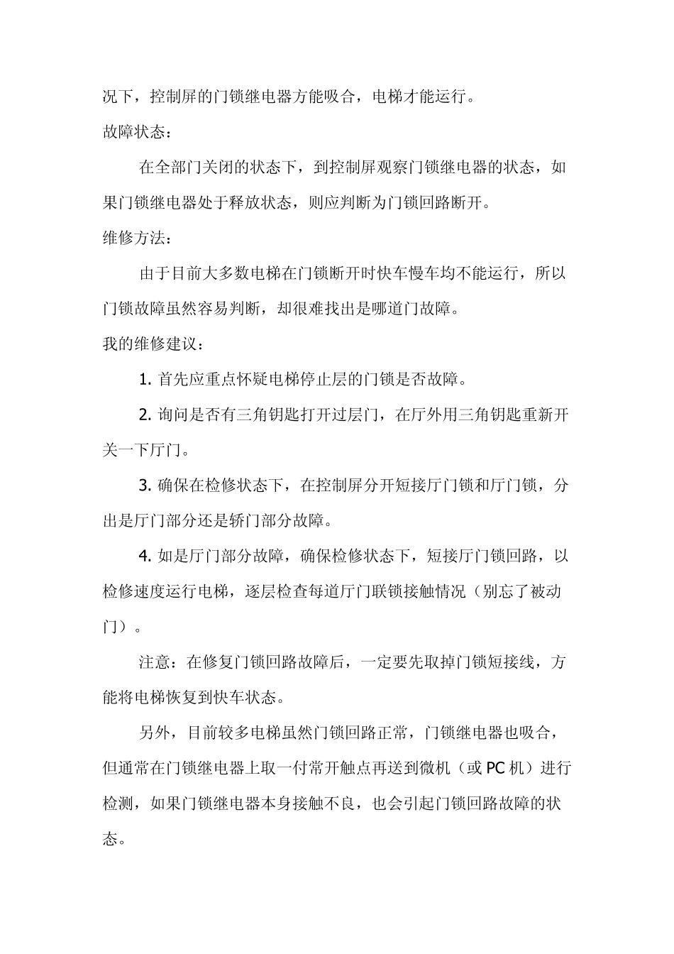 电梯维修经验电梯电气故障诊断技巧_第3页