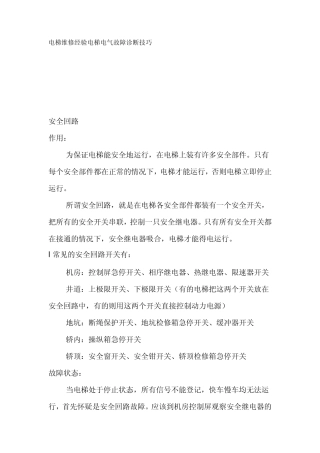 电梯维修经验电梯电气故障诊断技巧