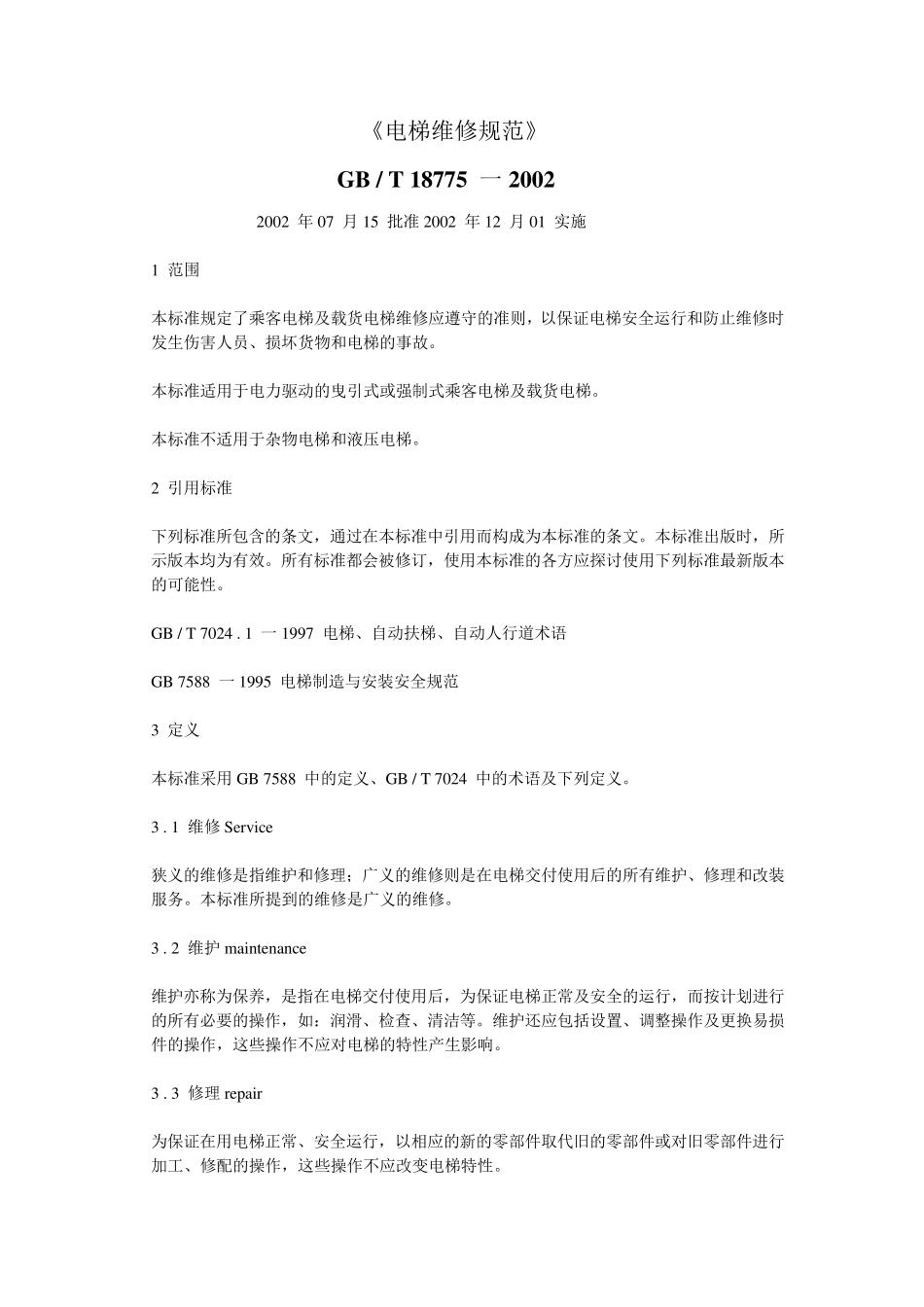 电梯维修规范_第1页