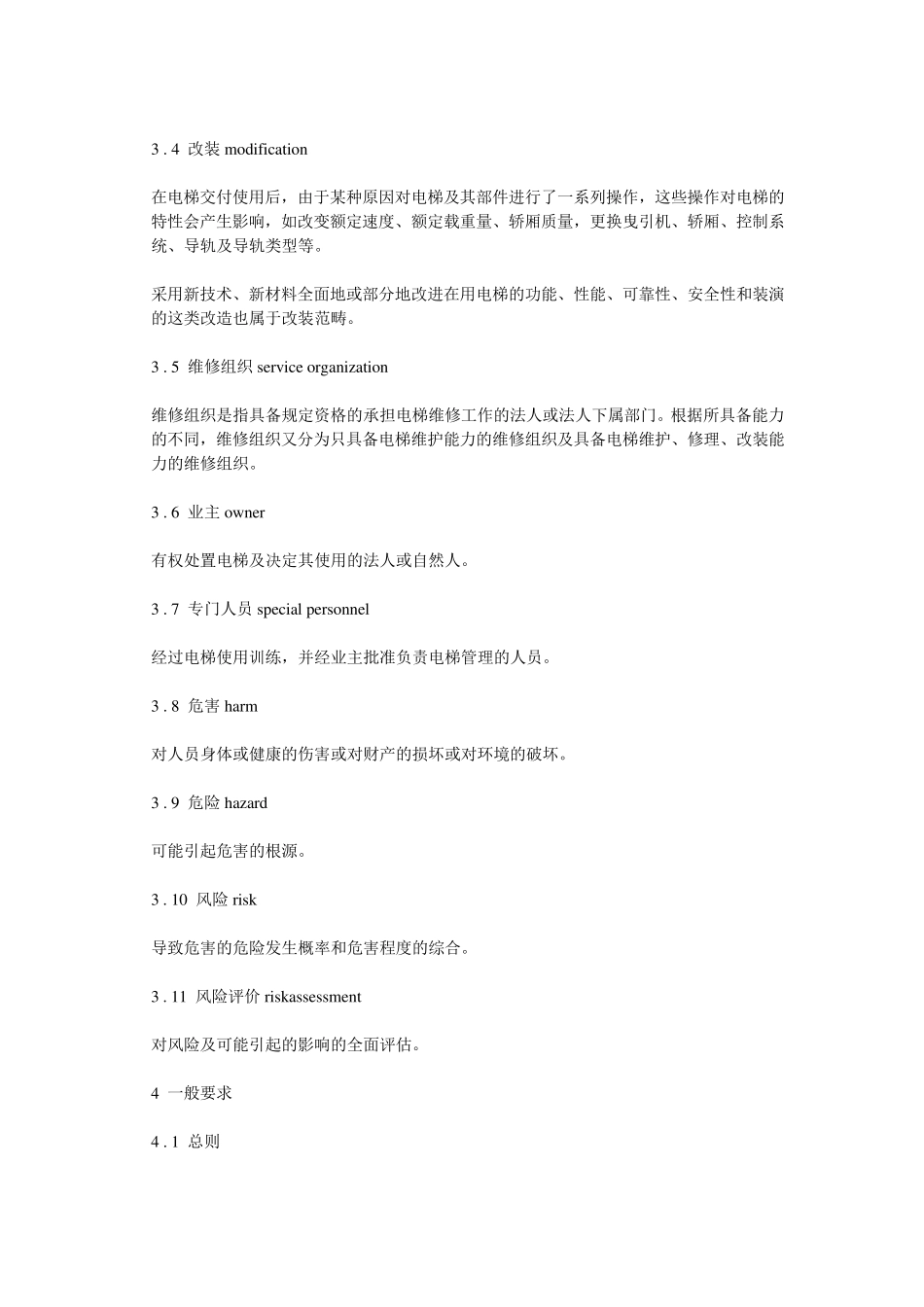 电梯维修规范_第2页