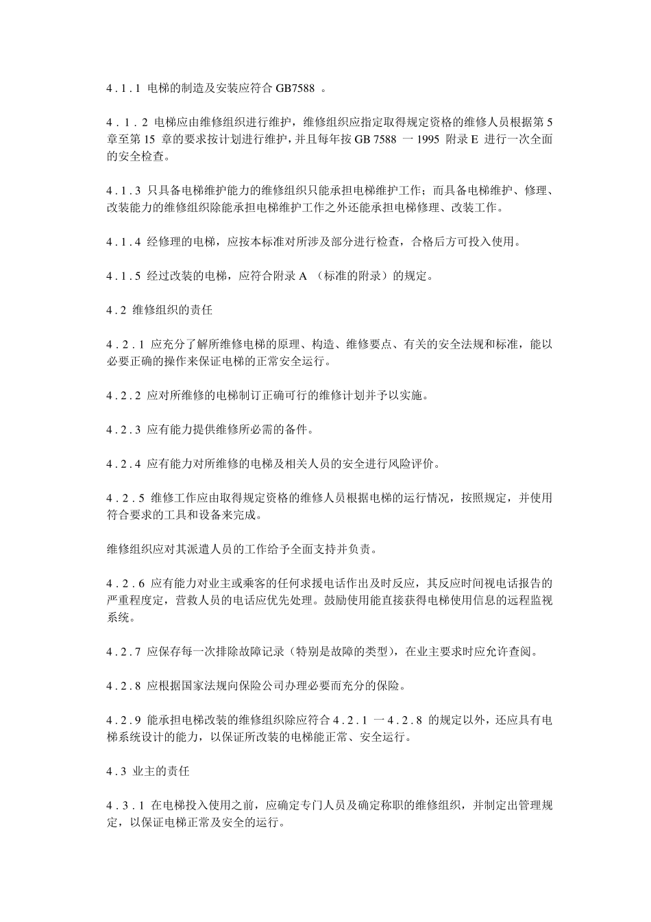 电梯维修规范_第3页