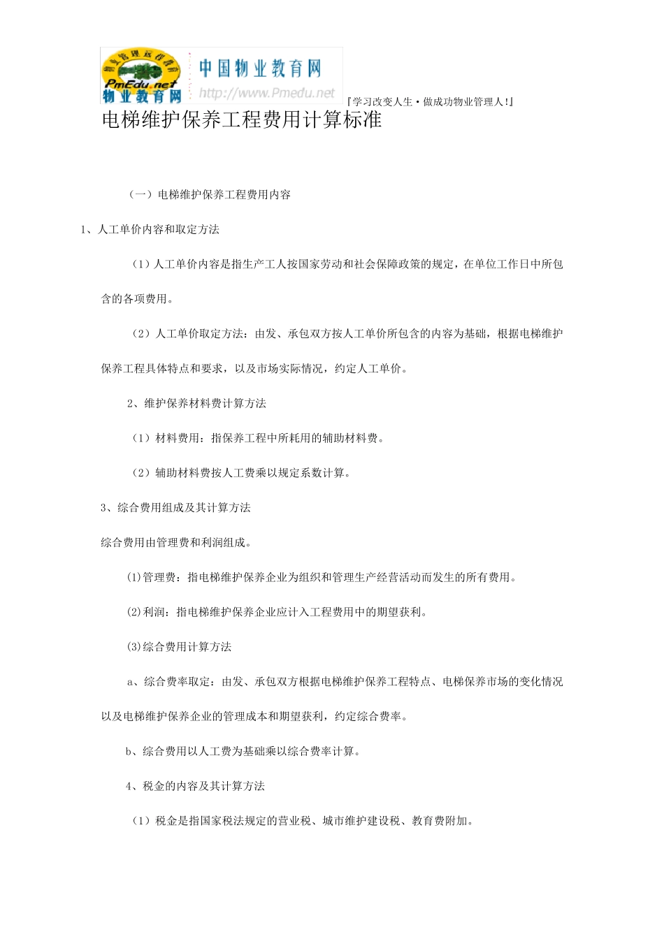 电梯维护保养工程费用计算标准_第1页