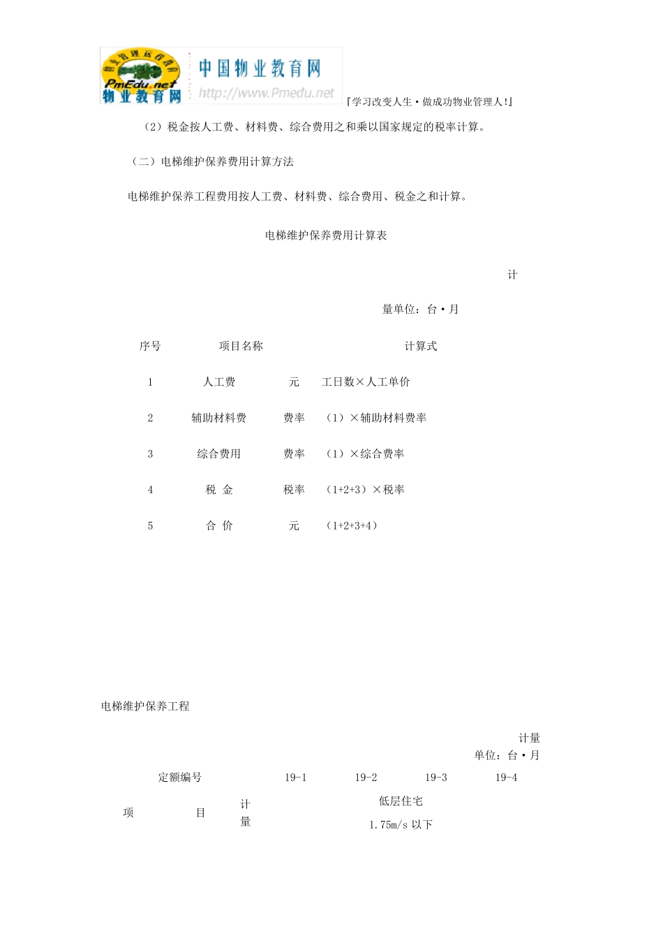 电梯维护保养工程费用计算标准_第2页