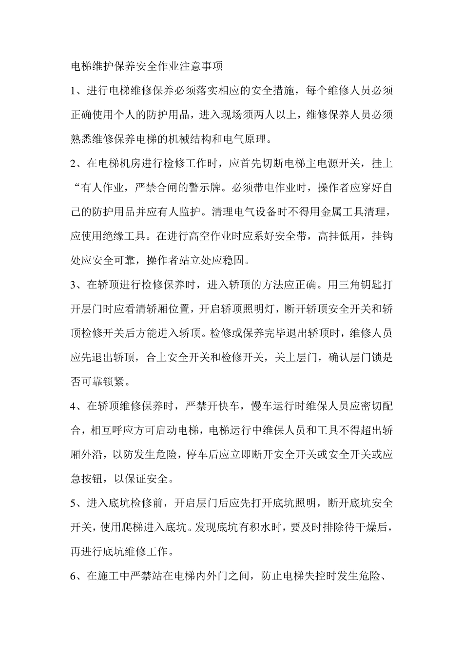 电梯维护保养方案_第2页