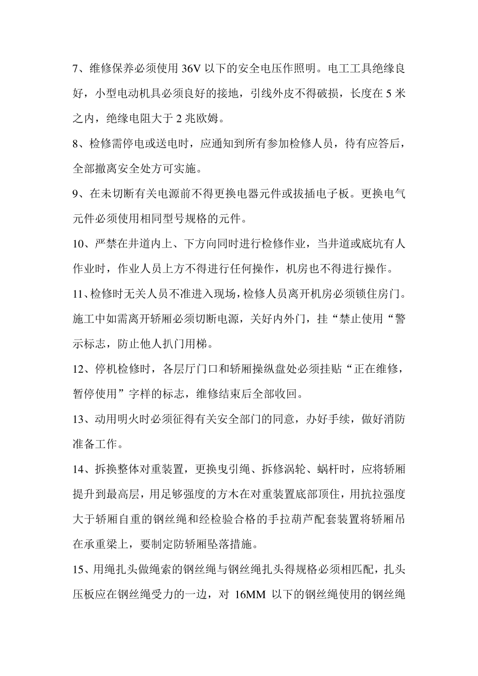 电梯维护保养方案_第3页