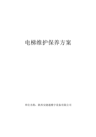 电梯维护保养方案