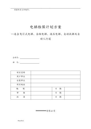 电梯维护保养规则(TSGT5002_2017)最新WORD版