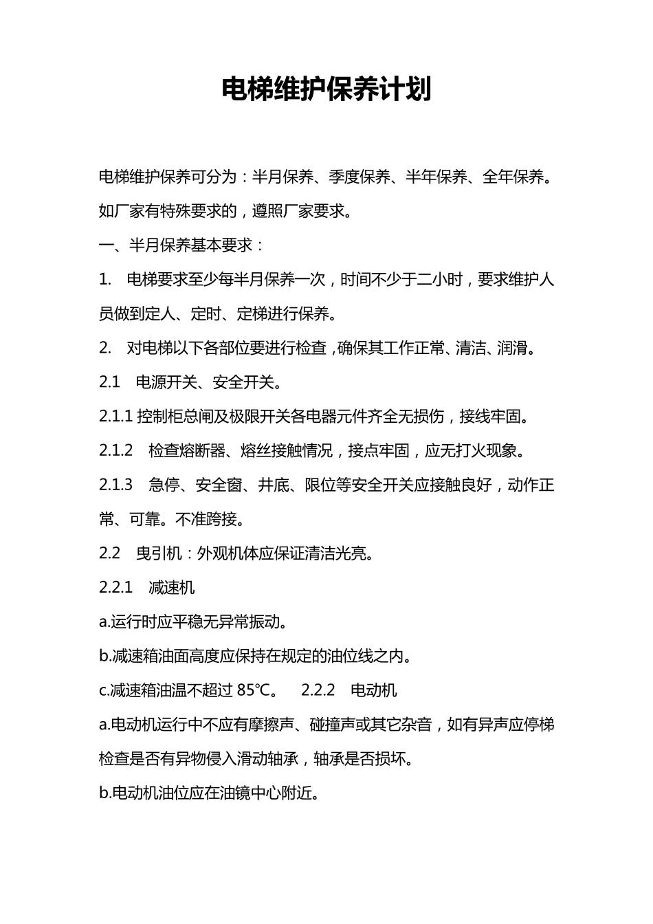 电梯维护保养计划_第1页