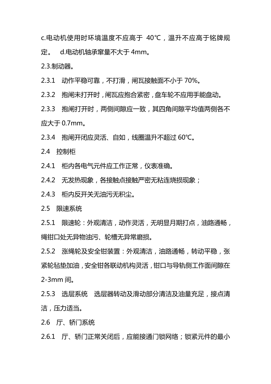 电梯维护保养计划_第2页