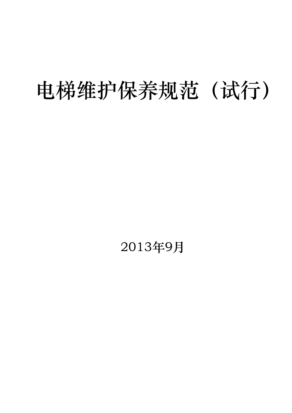 电梯维护保养规范标准_第1页