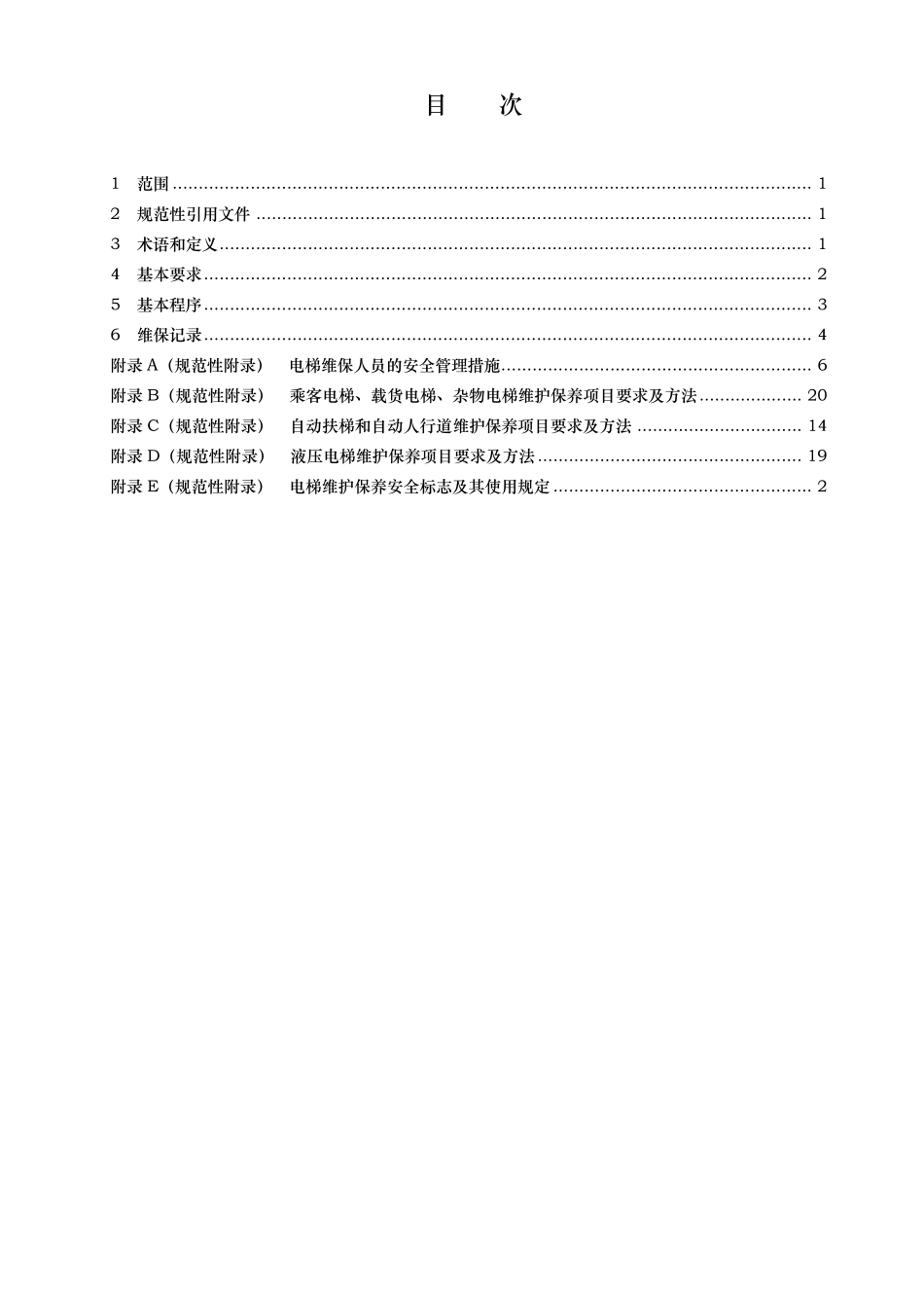 电梯维护保养规范标准_第2页