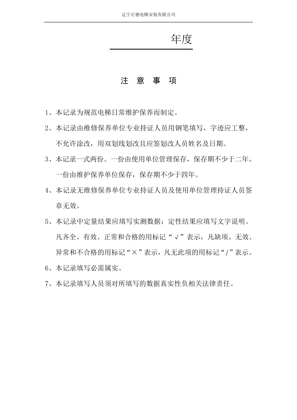 电梯维护保养记录表_第2页