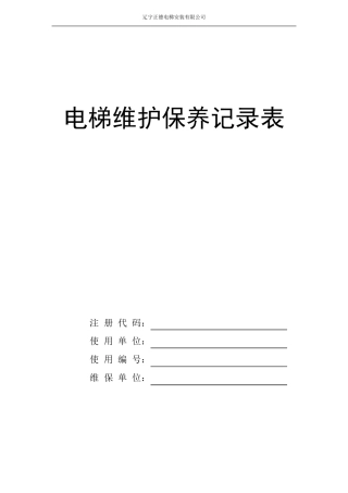 电梯维护保养记录表