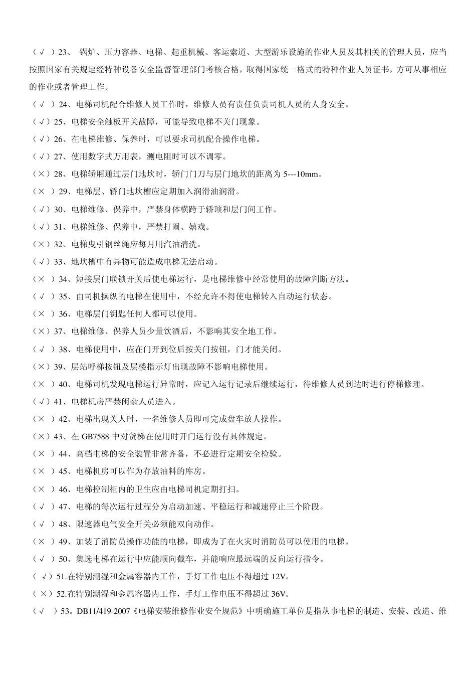 电梯考试判断选择题_第2页