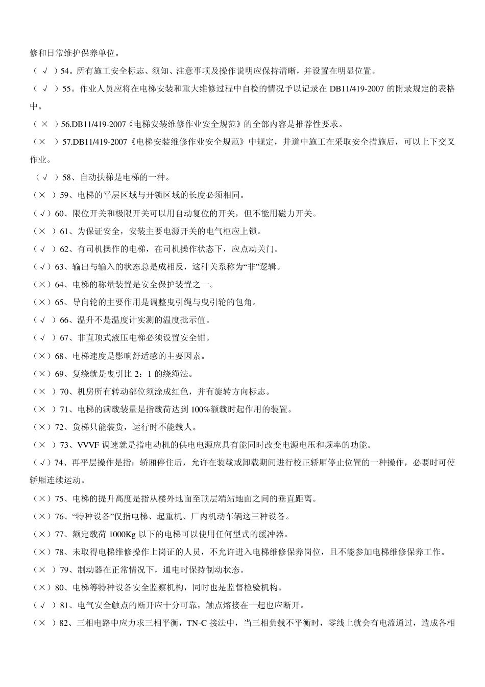 电梯考试判断选择题_第3页