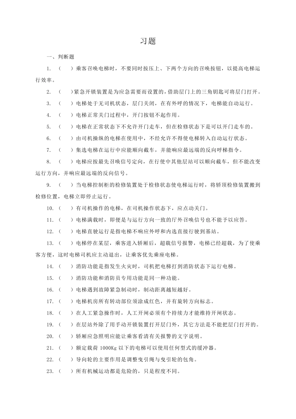 电梯自动控制技术习题_第1页