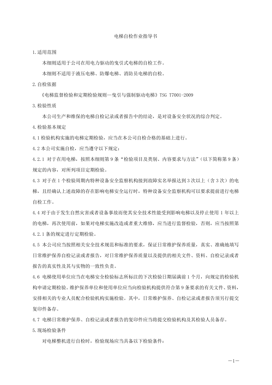 电梯自检作业指导书_第1页