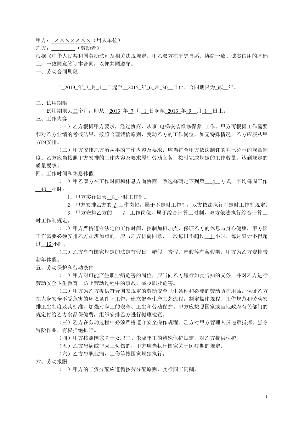 电梯行业劳动合同_第2页