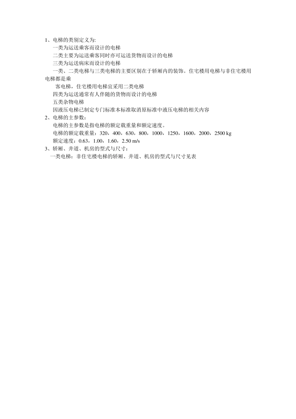 电梯规格尺寸_第1页