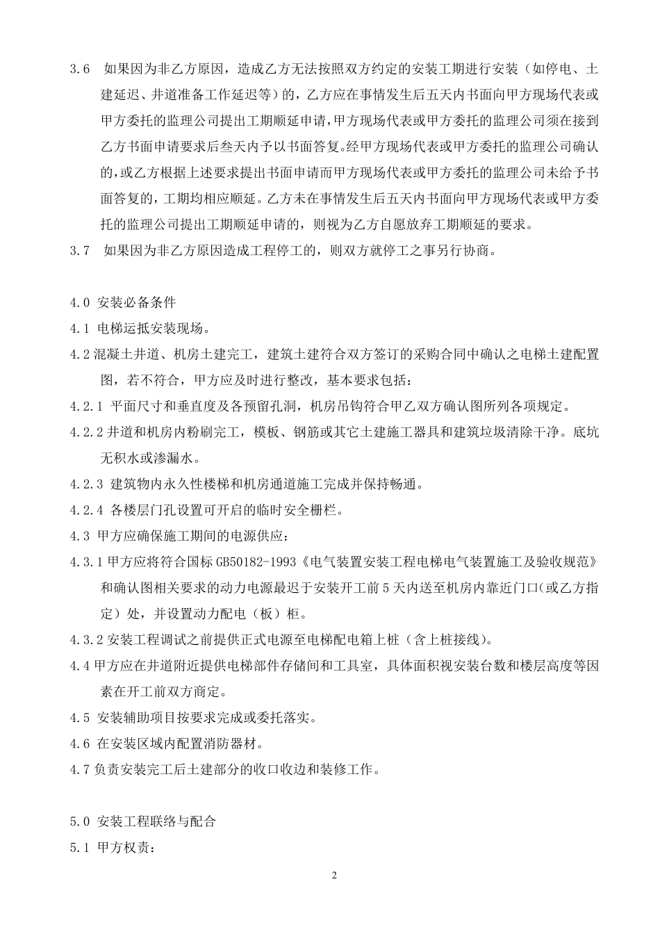 电梯设备安装工程合同及附件_第2页