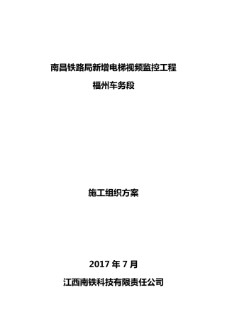 电梯视频监控施工方案