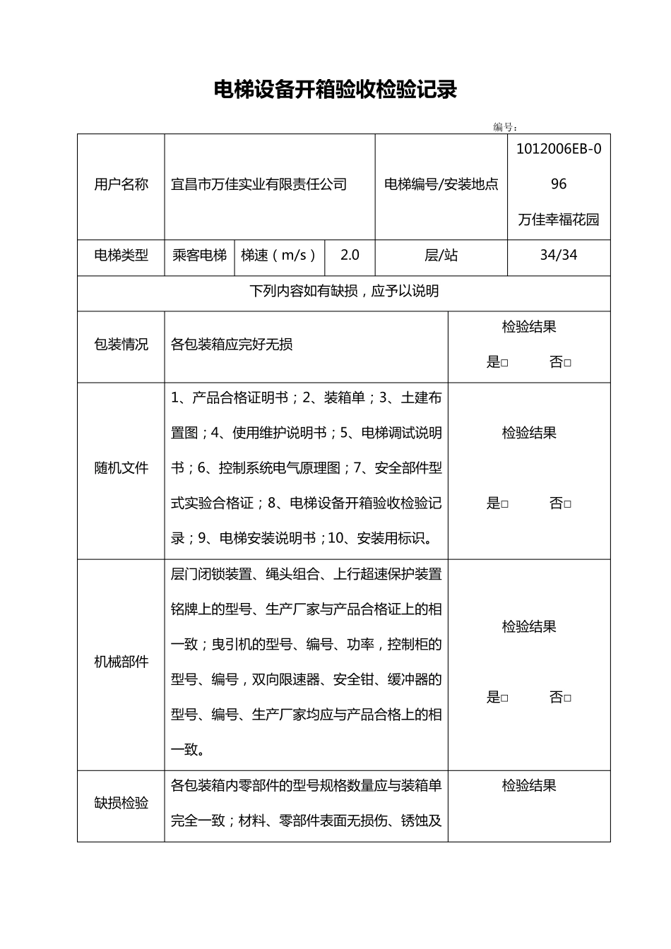 电梯设备开箱验收检验记录_第1页