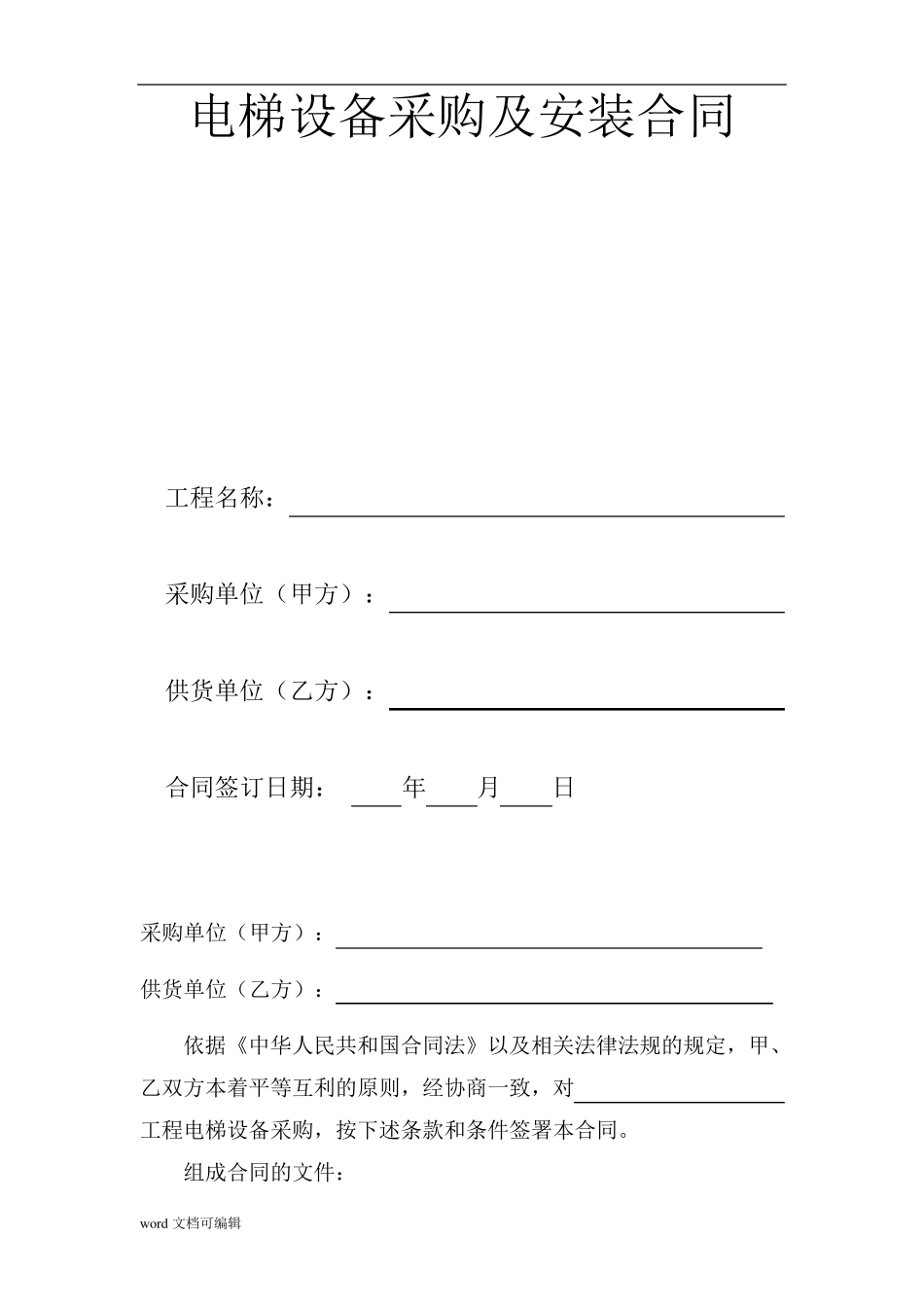 电梯设备采购及安装合同_第1页