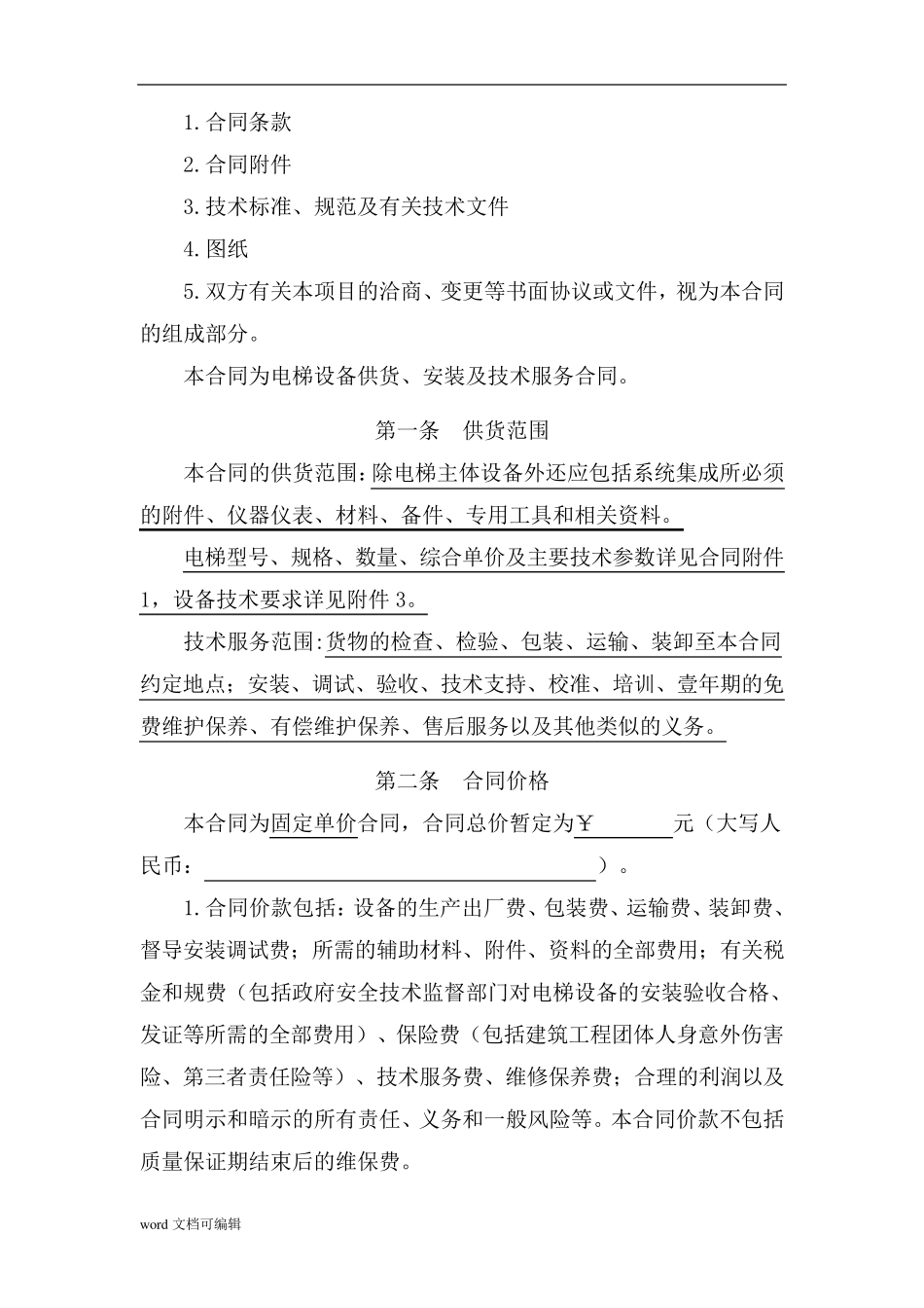 电梯设备采购及安装合同_第2页