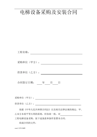 电梯设备采购及安装合同